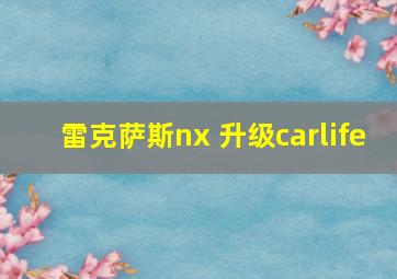 雷克萨斯nx 升级carlife